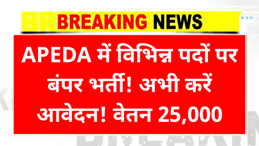 APEDA Recruitment 2025