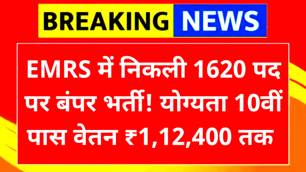 EMRS Non Teaching Recruitment 2025