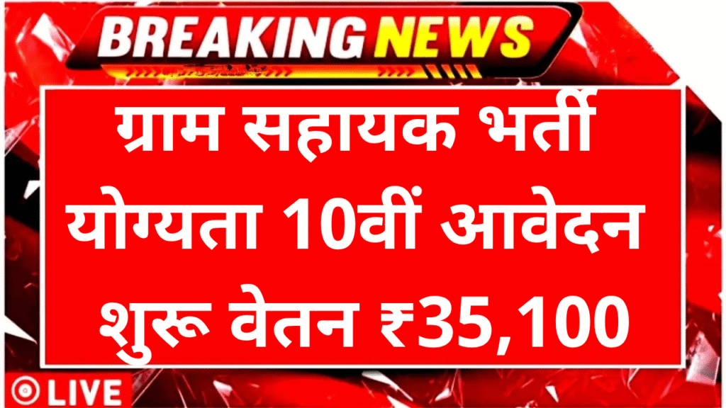 Gram Shayak Recruitment 2025