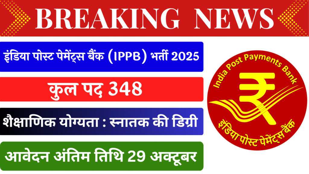 IPPB Recruitment 2025 अधिसूचना–इंडिया पोस्ट पेमेंट्स बैंक 348 कार्यकारी रिक्ति ऑनलाइन फॉर्म