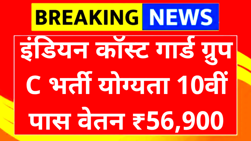 Indian Coast Guard Recruitment 2025