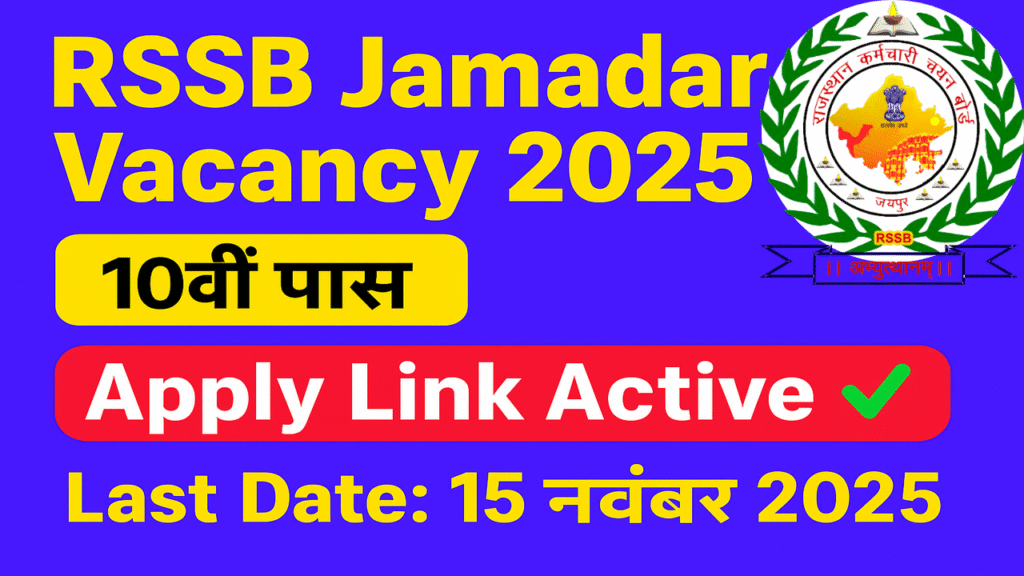 RSSB Jamadar Job 2025 अधिसूचना - rssb.rajasthan.gov.in पर 72 रिक्तियों के लिए ऑनलाइन आवेदन करें