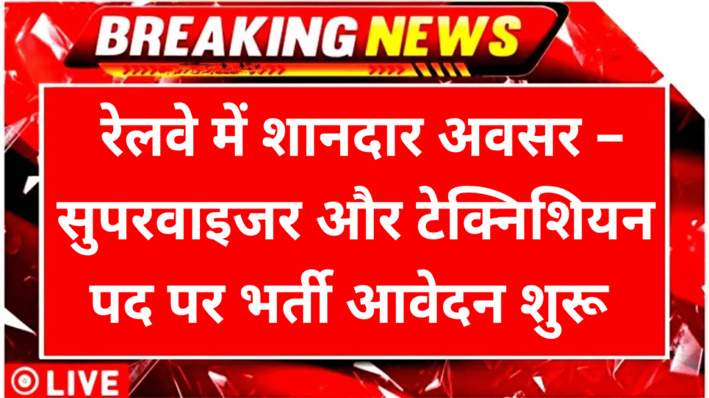 Railway Supervisor Recruitment 2025