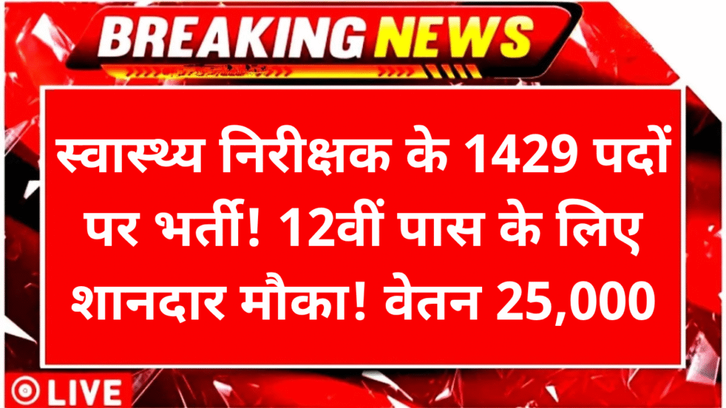 Swasthya Vibhag Recruitment 2025