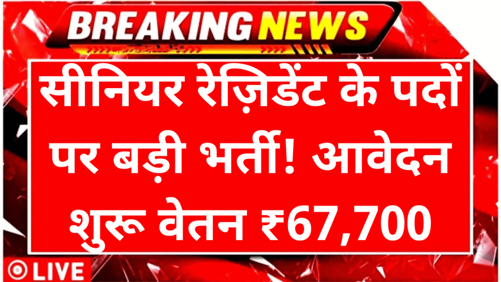 AIIMS Bhubaneswar Recruitment 2025