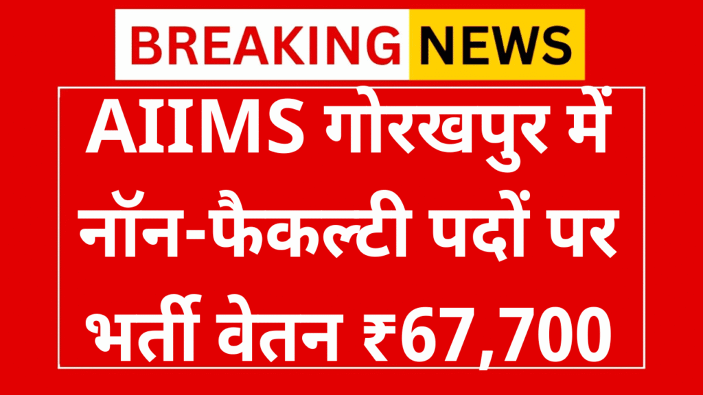 AIIMS Gorakhpur Non Faculty Recruitment 2025