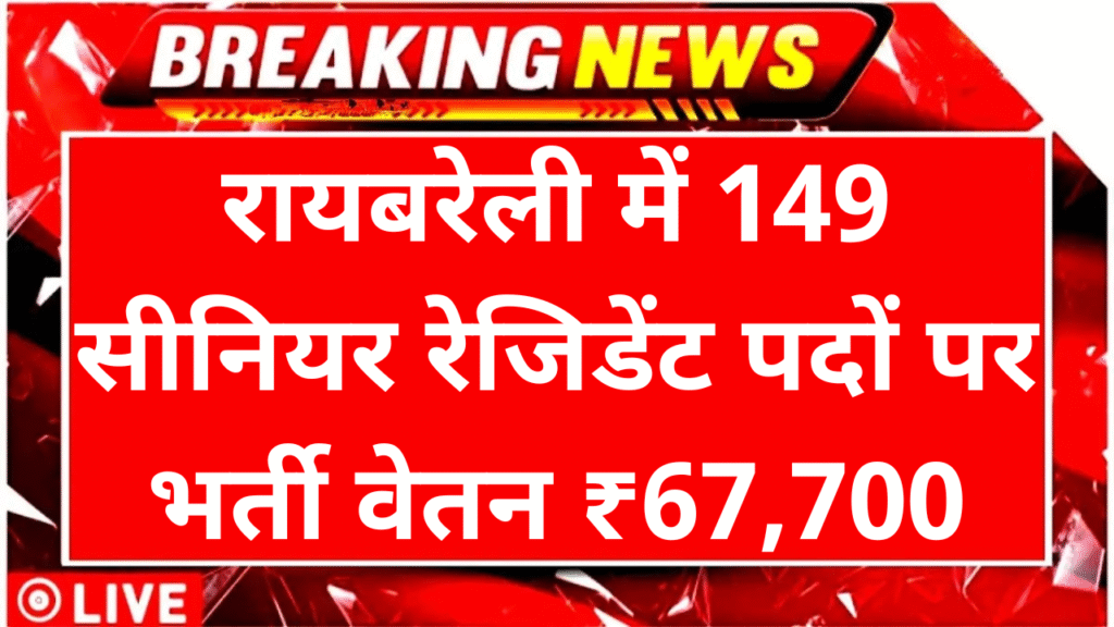 AIIMS Raebareli Recruitment 2025