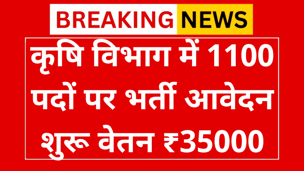 Agriculture Department Recruitment 2025