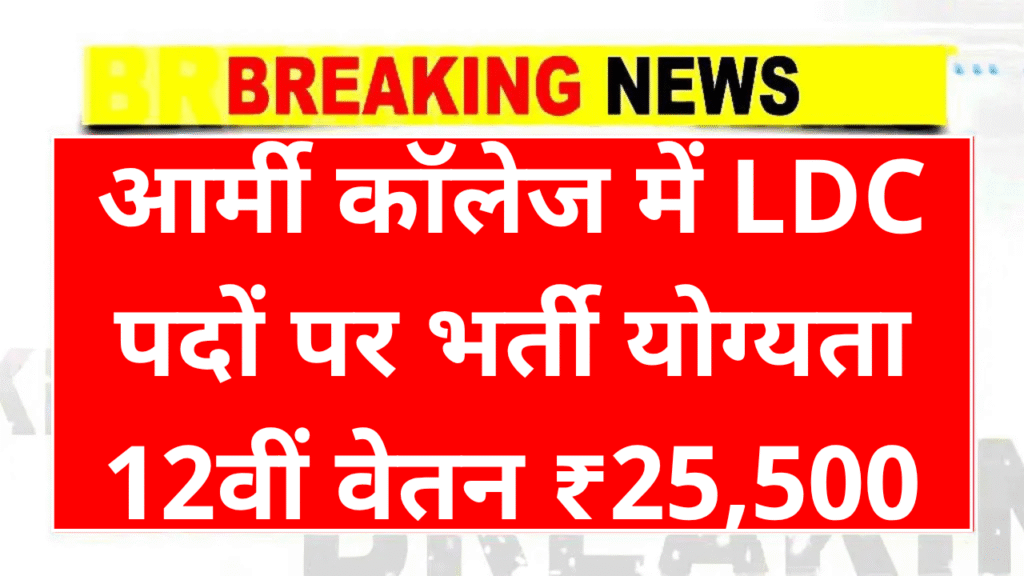 Army College LDC Recruitment 2025