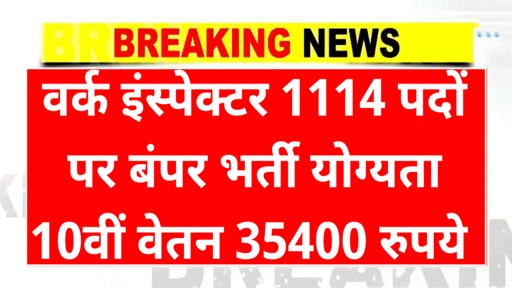 BTSC Work Inspector Vacancy 2025