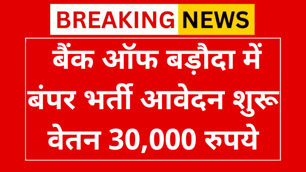 Bank of Baroda Vacancy 2025