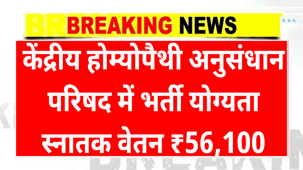 CCRH Recruitment 2025