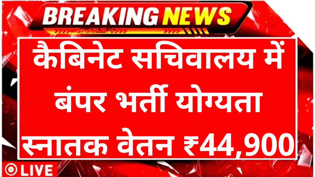 Cabinet Secretariat Recruitment 2025