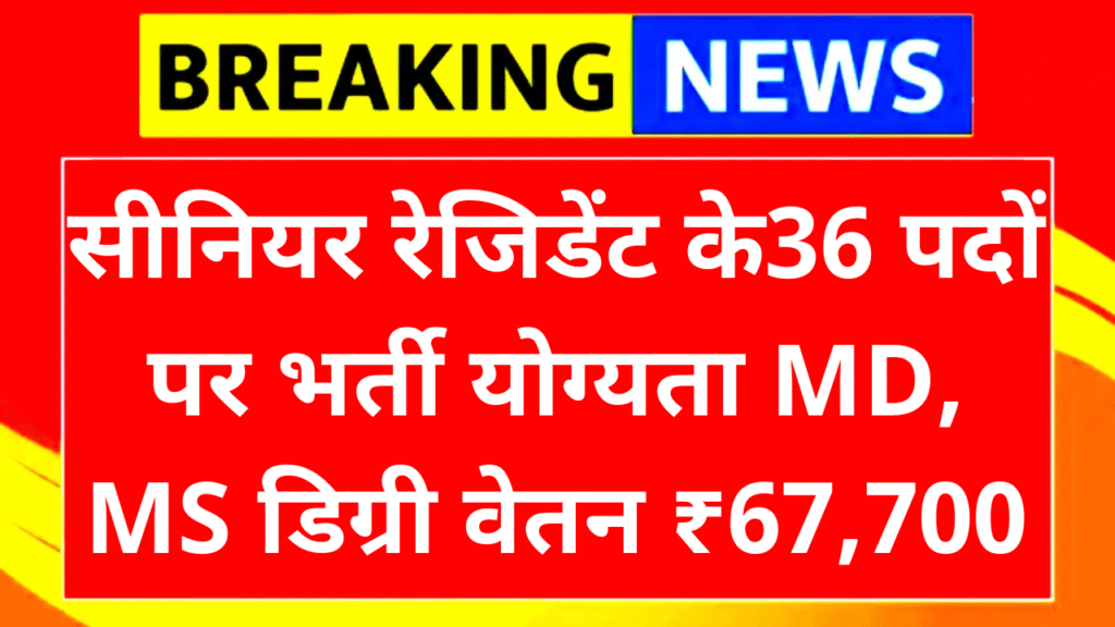 ESIC Bihar Vacancy 2025