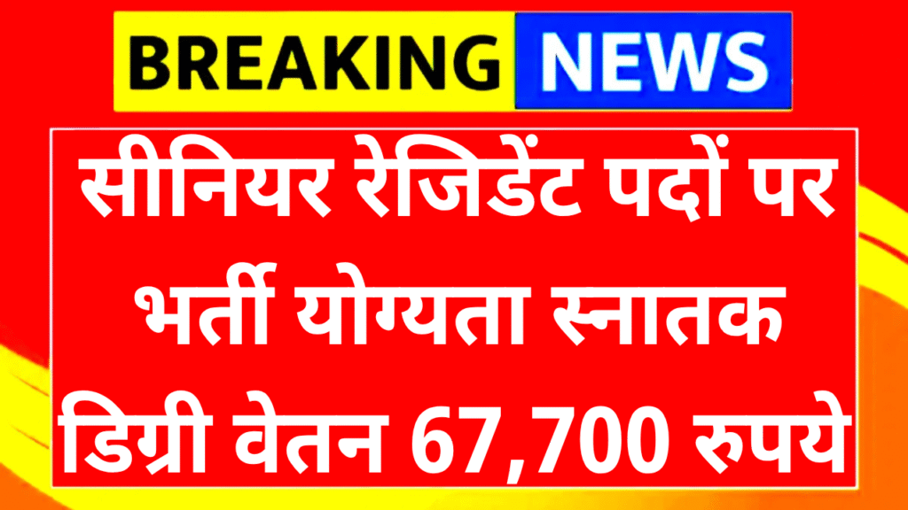 ESIC Chandigarh Senior Resident Vacancy 2025