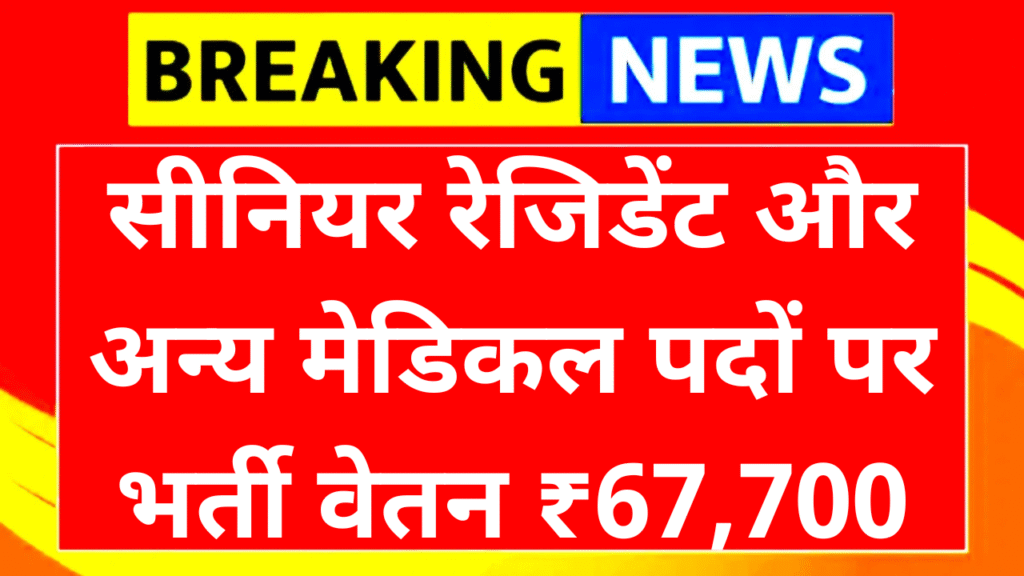 ESIC Rajasthan Senior Resident Vacancy 2025