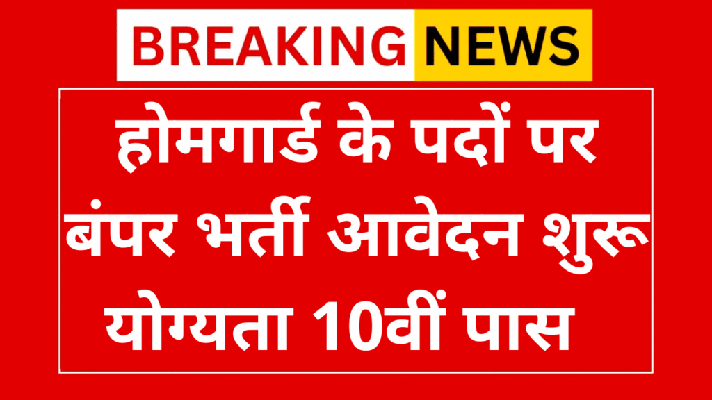 Home Guard Vacancy 2025