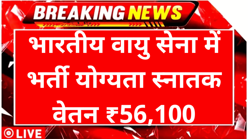 Indian Air Force Recruitment 2025