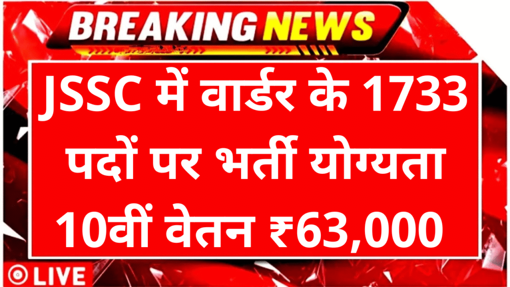 JSSC Warder Recruitment 2025