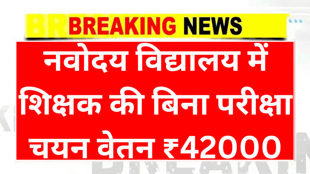 Navodaya Vidyalaya Recruitment 2025