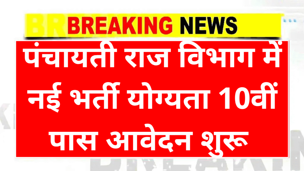 Panchayati Raj Vibhag Vacancy 2025