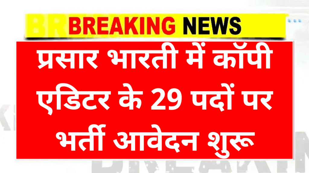 Prasar Bharati Vacancy 2025