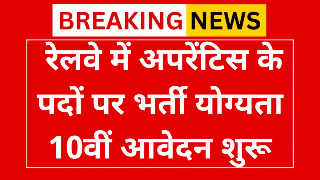 South Eastern Railway Apprentice Vacancy 2025