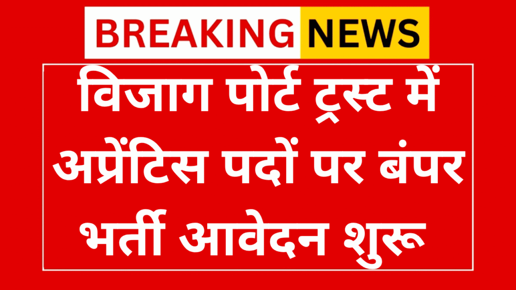 Vizag Port Trust Recruitment 2025